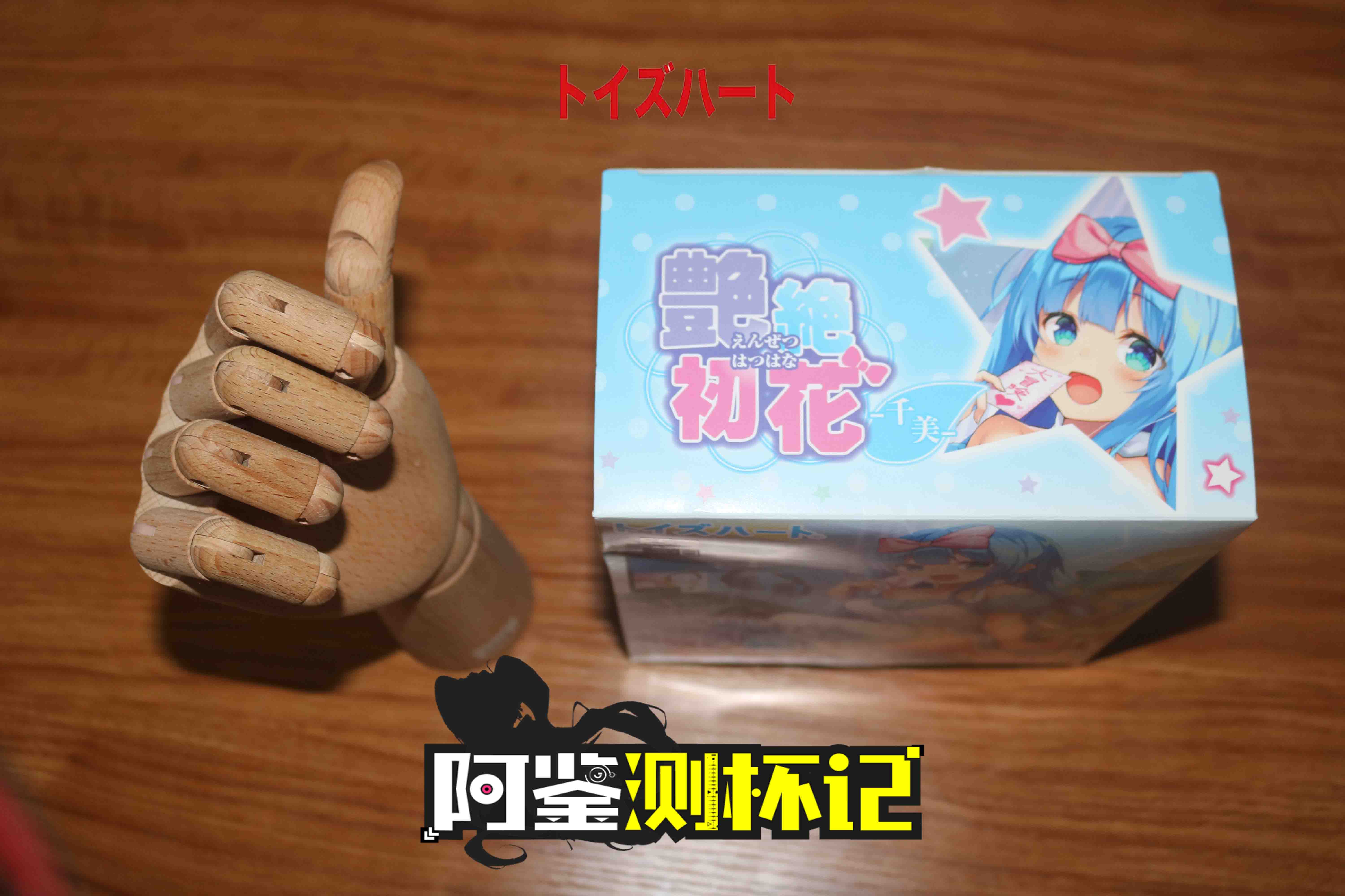 对子哈特-千美评测