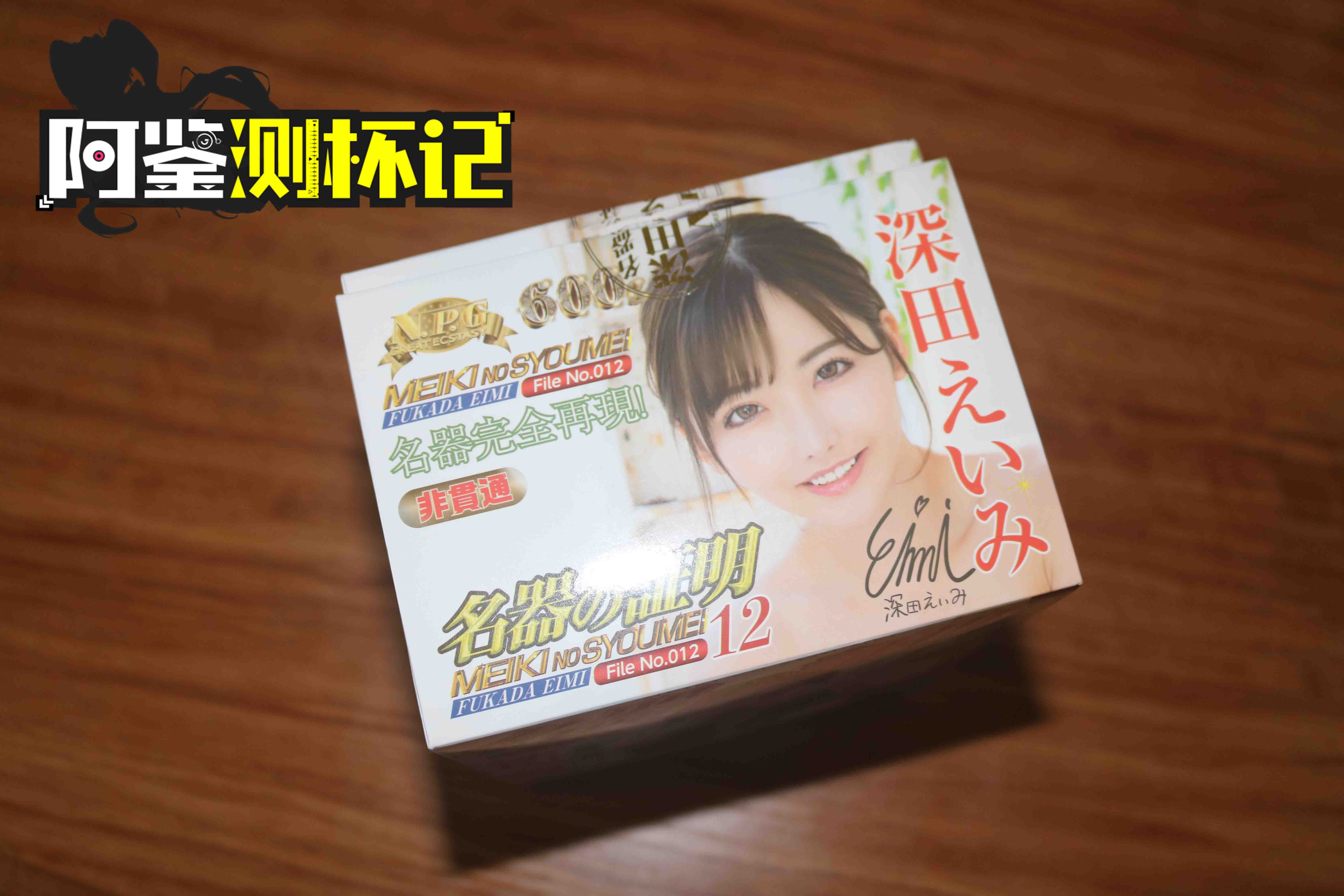 NPG名器证明12,深田咏美评测(中高刺激),强强联手!女优之王的复刻“人造人”