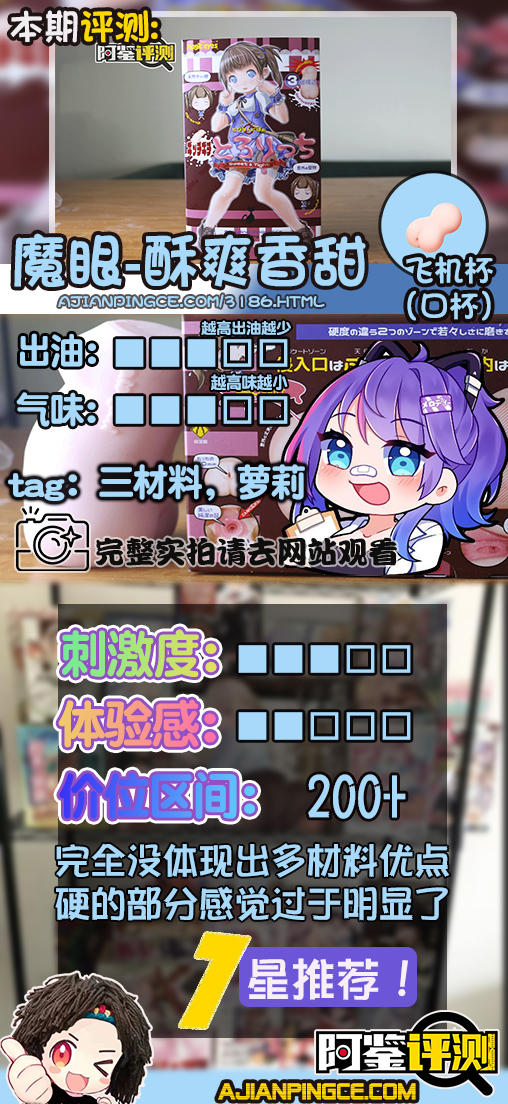 magic eyes酥爽香甜萝莉杯,另一款前后不同材质的尝试,努力不一定就等于成功...