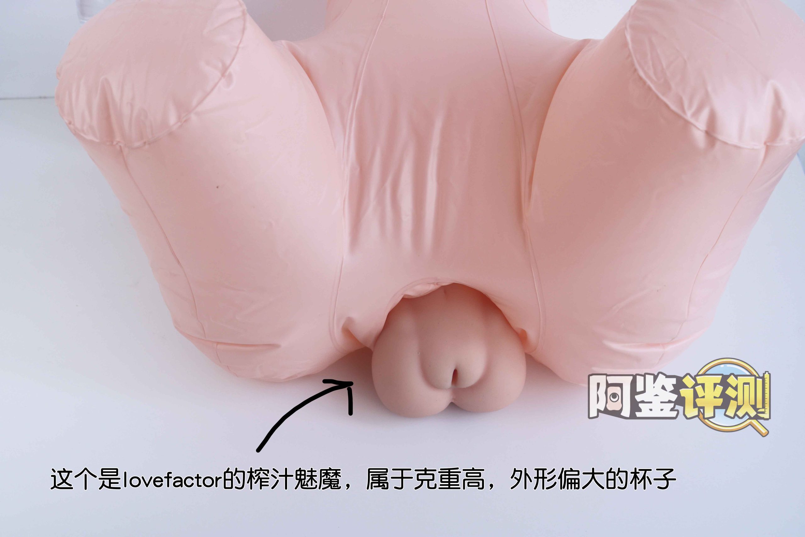 LoveFactor屁股型充气炮架评测!低配版大臀玩具,高兼容性大入口!