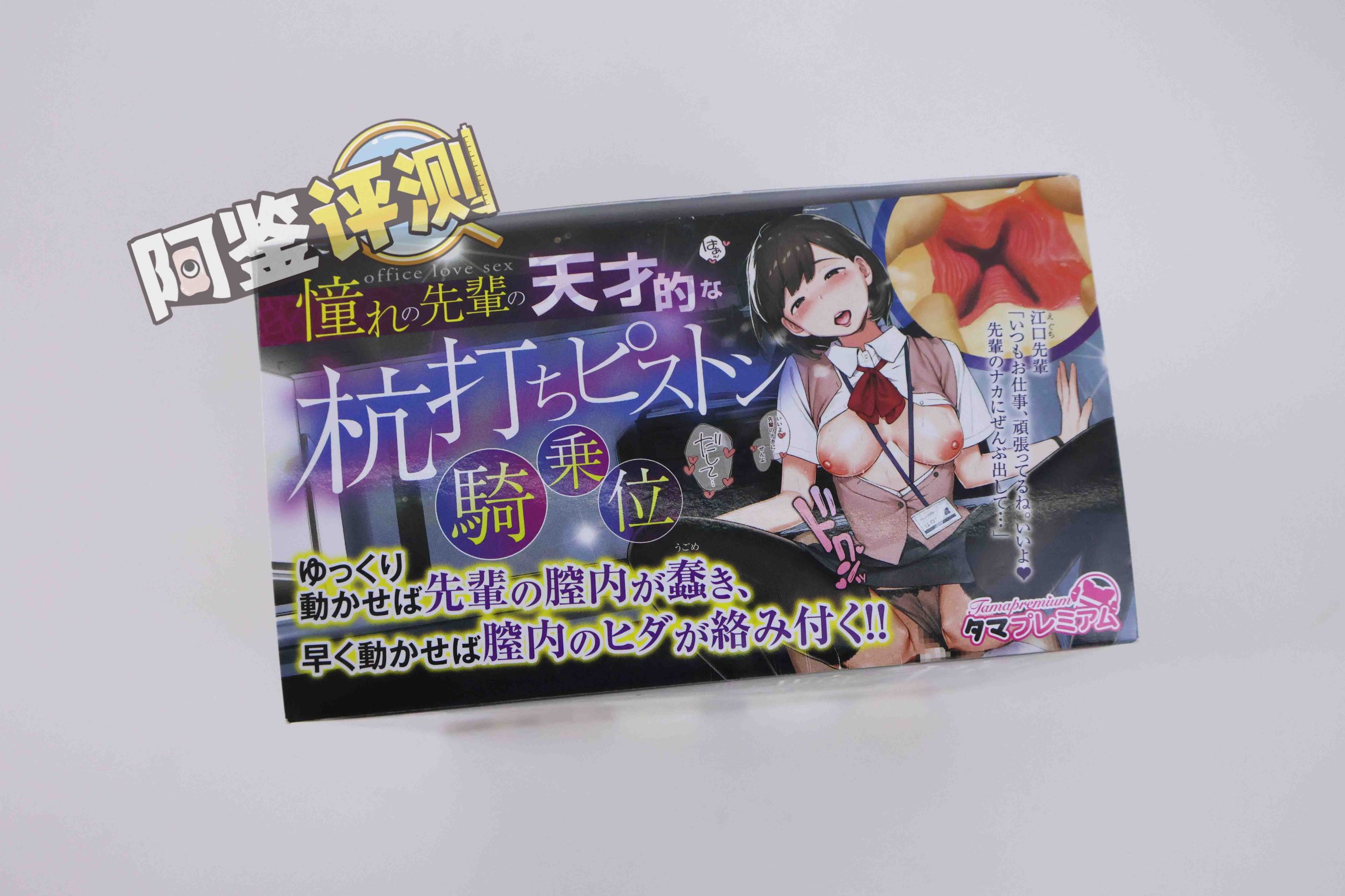 汤马托易士——“骑乘前辈”评测!硬感高刺激“日系大刀肉”!高难度的榨汁感!