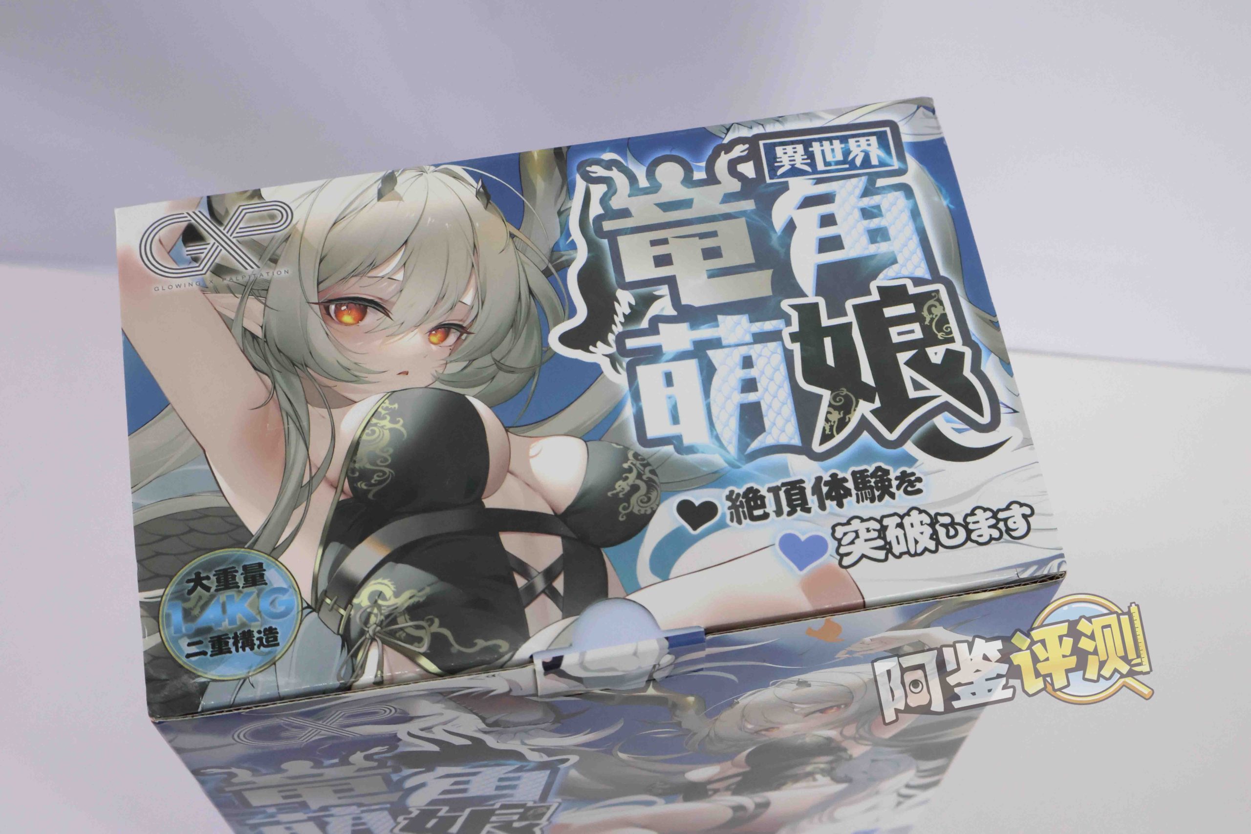 GXP—“异世界 龙娘”评测!1.4kg!飞机杯中的“超大杯”!到底算半身还是算名器?