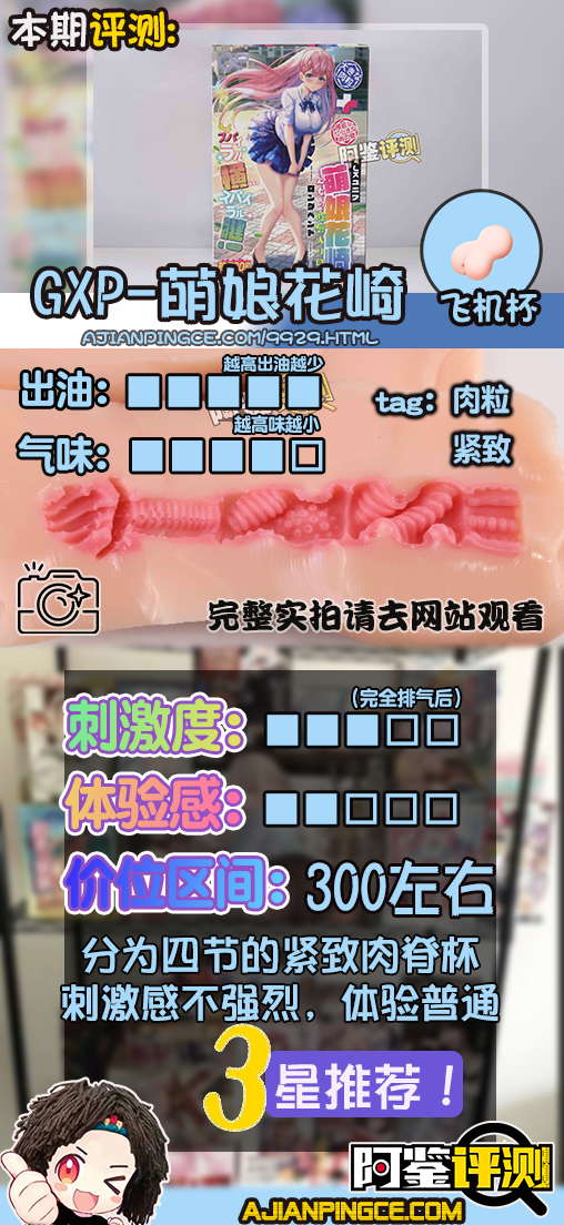 GXP—“萌娘花崎”评测!五段式的“搅拌肉粒”,糖葫芦式设计是否能有奇效?