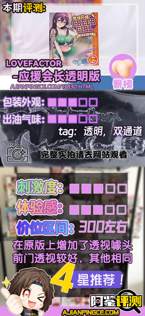 LoveFactor——“应援会长（透明版）”评测！硬度的变化如此之少，似乎只是为了透视噱头