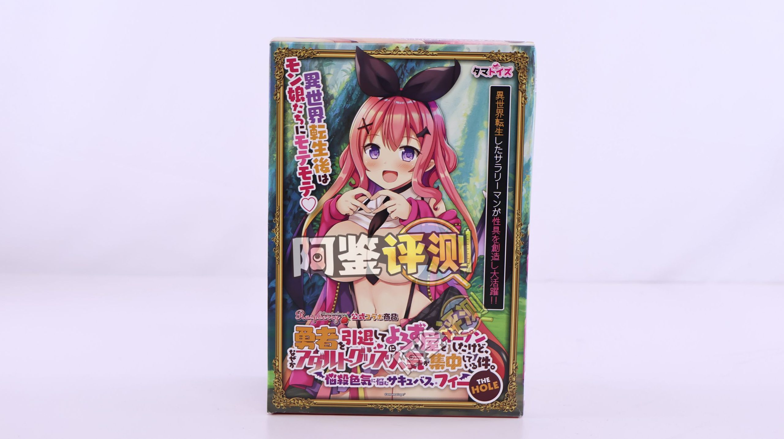 汤马托易士——“隐退勇者杂货店”评测!日本特有的硬质自慰套,体验粗糙简单粗暴的懒人玩具