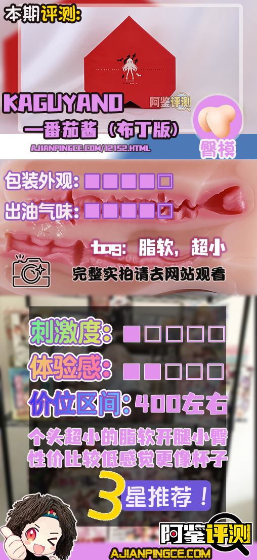 kaguyano——“番茄酱(布丁版)”评测!平整的造型和脂软通道,最像日豆腐的一集....