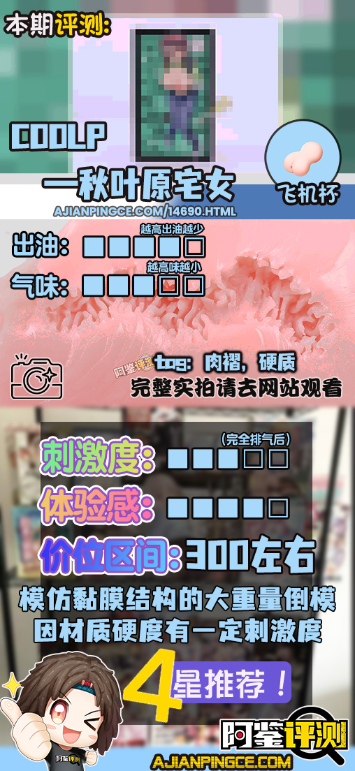 COOLP——“秋叶原宅女”评测!妹妹,你的黏膜怎么这么硬