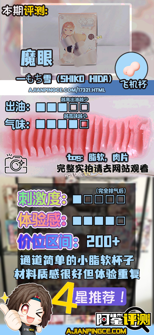 魔眼——“もち雪(SHIKO HIDA)”评测!虽然肉片有些平庸,但能感受到材质的潜力