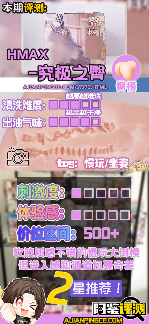 HMAX——“究极之臀”评测!虽然手感上是个不错的软臀,但体验居然这么不好