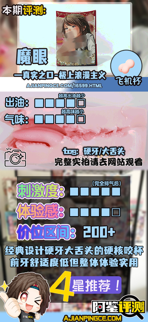 魔眼——“真实之口-极上浪漫主义”评测!口杯大王的十周年续作,招牌黏胶和硬牙齿组合的回归