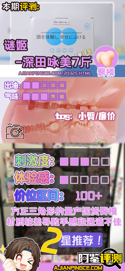 迷姬——“深田咏美7斤”评测!某宝前列的国产屁股倒模,材料水平居然这么差..