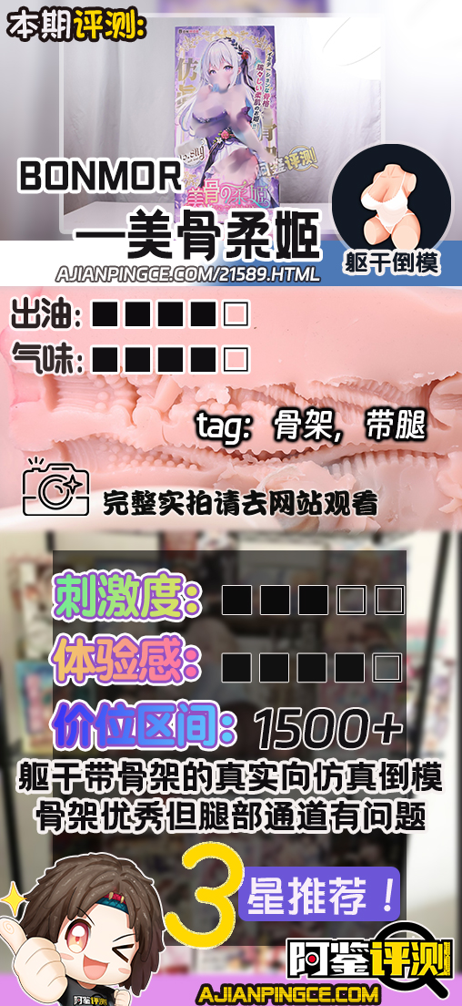 BONMOR——“美骨柔姬”评测!超级真实的肋骨握持感,但腿部和通道设计糟糕到难以相信