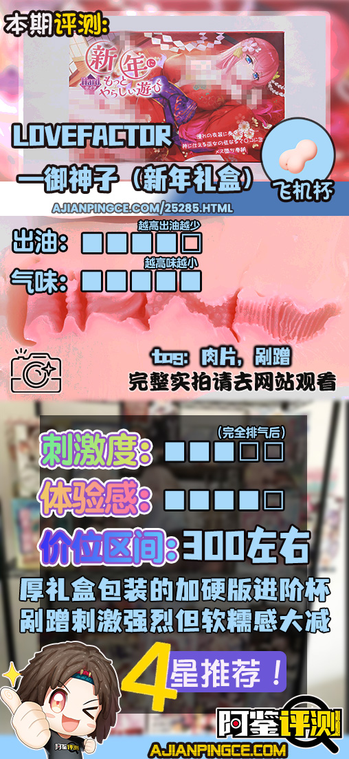 Lovefactor——“御神子(新年礼盒)”评测!厚实包装的加硬结构,体验差别竟然如此之大