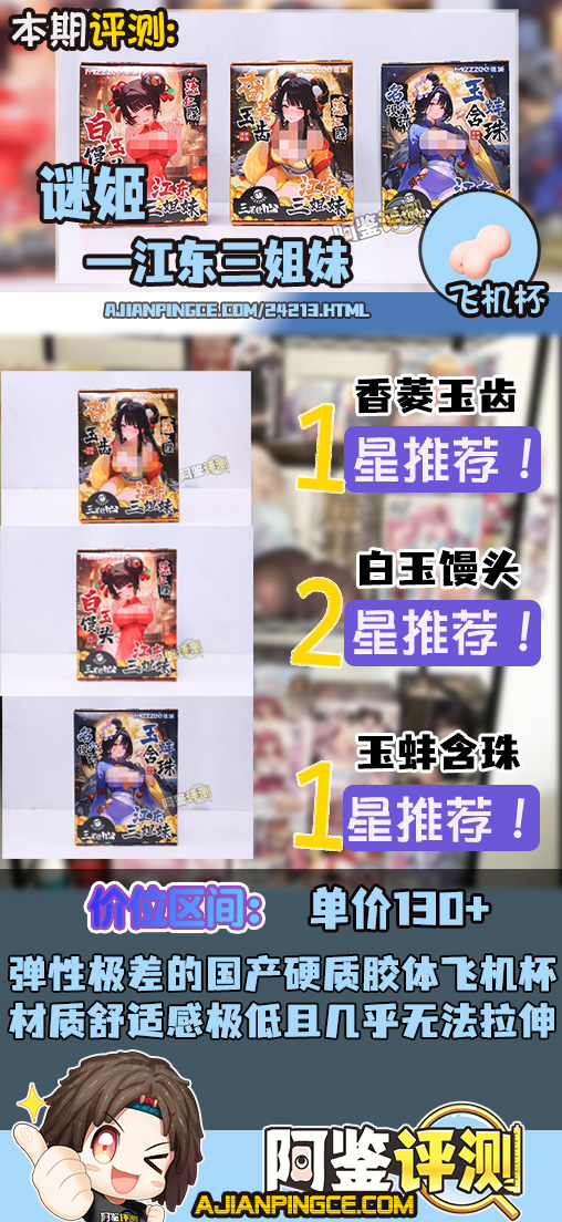 迷姬——“江东三姐妹(2代)”评测!各方面的感觉,仅仅就像是盗版的撸撸杯而已