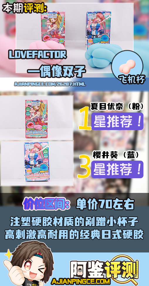 LoveFactor——“偶像双子”评测!LF首次尝试使用注塑工艺?这么刺激的自慰套真的有必要吗....