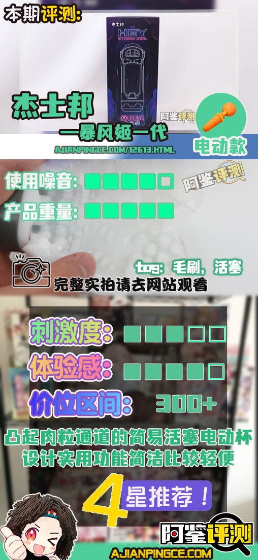 杰士邦——“暴风姬一代”评测!基本功能完善的国产电动杯,称得上是优秀的活塞颗粒感