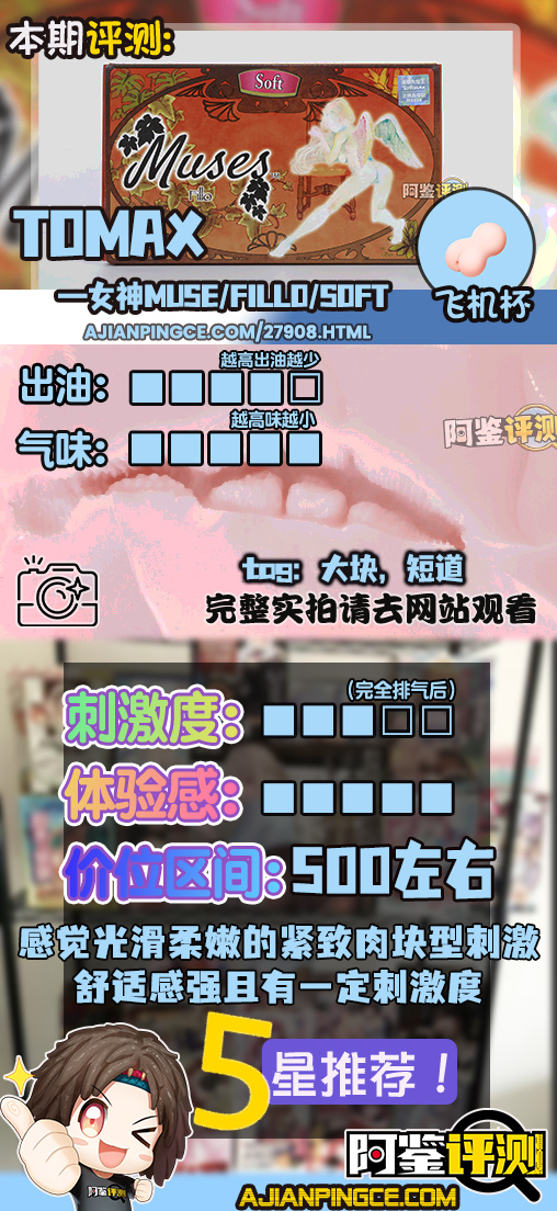 TOMAX通贩大魔王——“女神Muse系列/Fillo/soft款”评测!短通道的圆滑大块结构,刺激感和舒适度之前巧妙的平衡