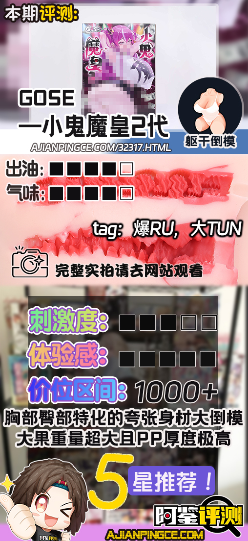 GOSE——"小鬼魔皇2代"评测!挑战极限的爆乳大倒模,极端身材的加码高配