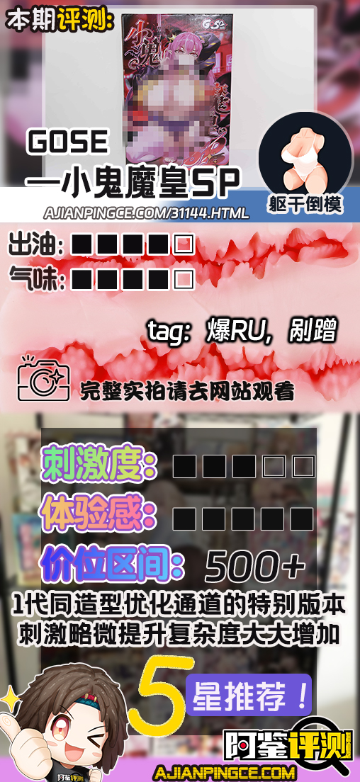 GOSE——"小鬼魔皇SP"评测!通道升级,猎奇加倍?特别版的花哨结构真的更爽了吗?