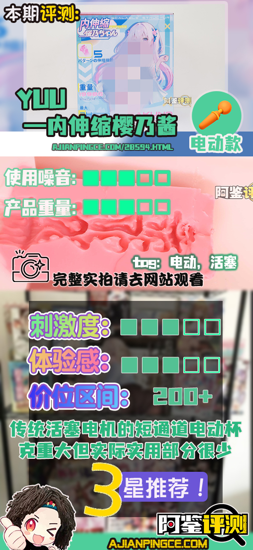 YUU——“内伸缩樱乃酱”评测!胖乎乎的传统派活塞型电动杯,能力综合但是缺乏亮点