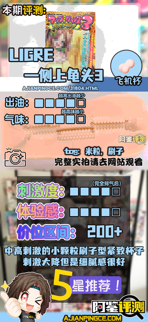 Ligre——"侧上龟头3"评测!直来直去的爽感变少了,但细腻的颗粒感更加明显一些