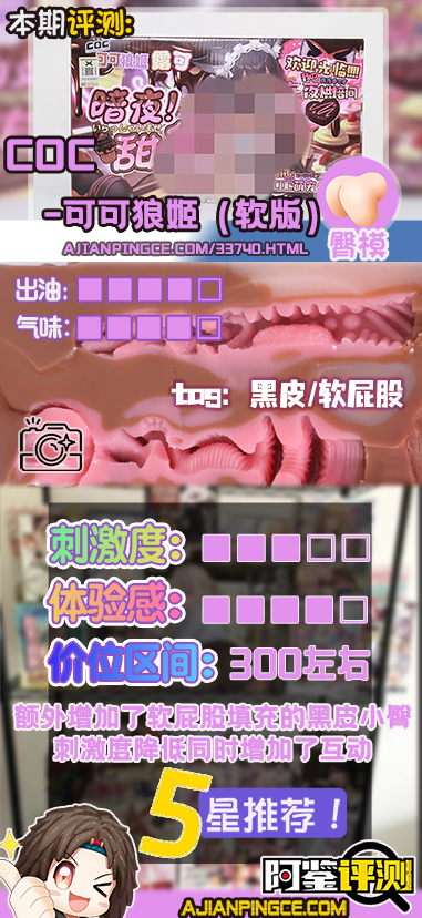 COC——"可可狼姬(软版)"评测!仅仅是臀部做了一点加软,就对整个玩具体验带来了不小的提升