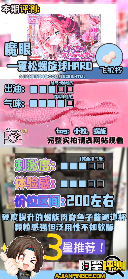 魔眼——”蓬松螺旋球hard”评测！材质变得更硬后风格变成了更粗暴的按摩...为何成型还变差了？！