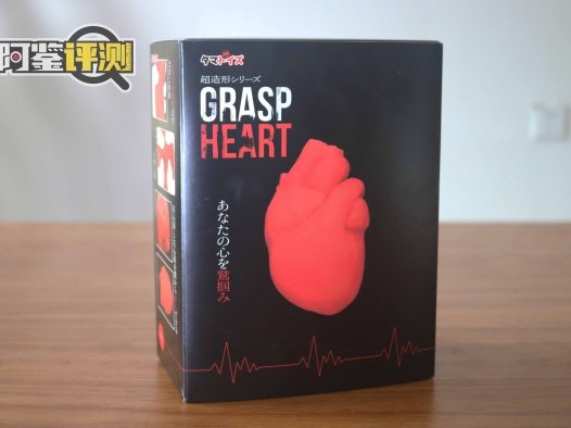 汤玛托易士-“紧握你心”（猎奇）评测，愚人节特别节目，讲点“掏心窝子”的话！