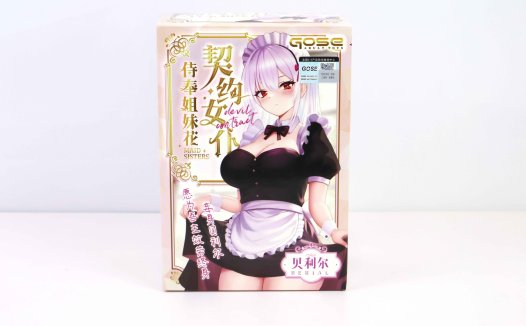 GOSE—“契约女仆—姐姐小贝”评测!弯曲慢玩,绵延肉感,传统派慢玩产品!