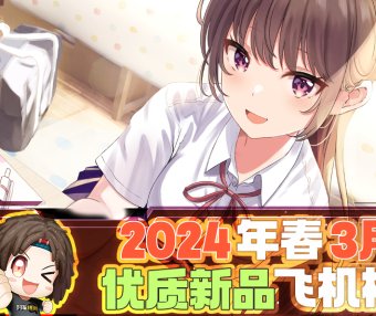 2024年1-3月—新品评测总结!推荐飞机杯爱好者尝试的款式!