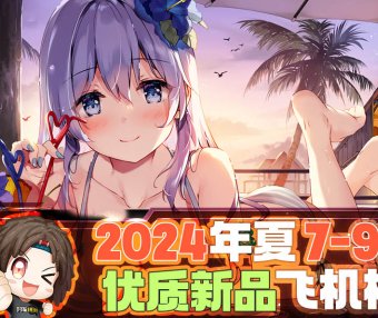 2024年7-9月—新品评测总结!新发现和新趋势!