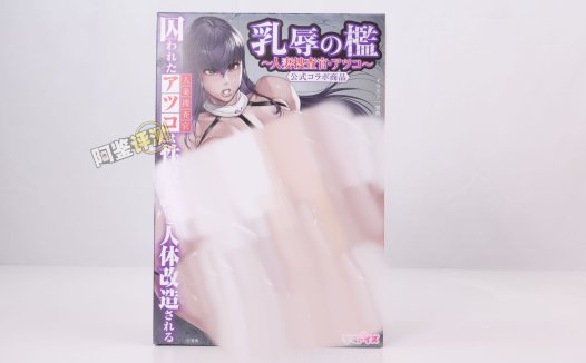 汤马托易士——“乳虐牢笼—人妻搜查官”评测!藏在变态联名包装下的,是超实用的复杂触手