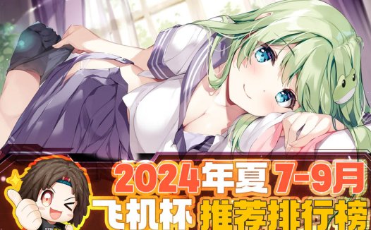 2024年秋(至9月30日)评测综合排名!终于到了假期!现在是鹿管时间!