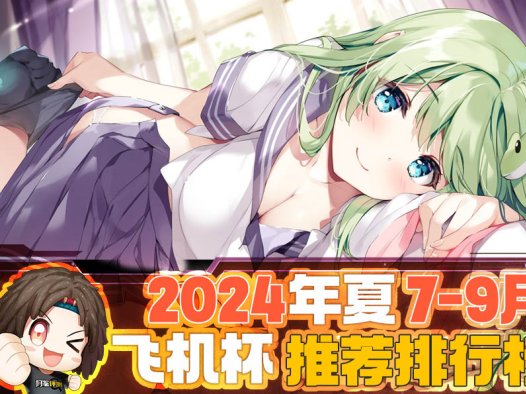 2024年秋（至9月30日）评测综合排名！终于到了假期！现在是鹿管时间！