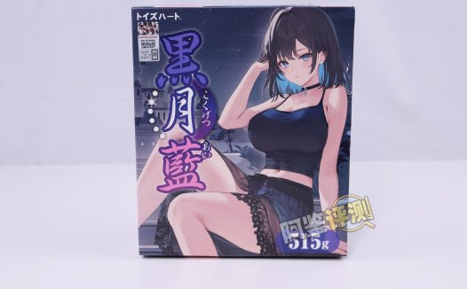 对子哈特——“黑月”评测!降级转型后的第一款慢玩产品,使用的居然也是那个材料….