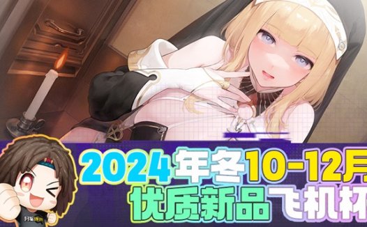 2024年年终—新品评测总结!盖棺定论!明年也是飞机杯最有希望的一年!