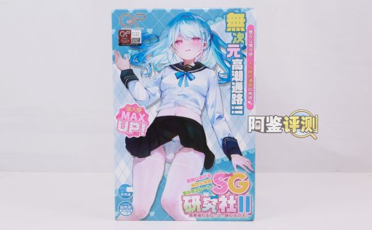 GXP——“SG研究社2代”评测！大肉球的成型缩水太过严重，导致体验起来像是“空无一物”