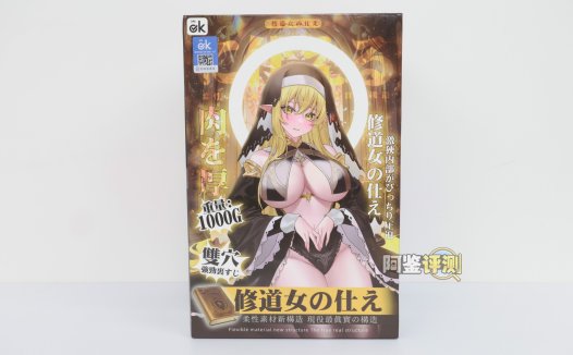 OK——“修女的侍奉”评测!中规中矩的双通道飞机杯,跟我预想得一样风平浪静