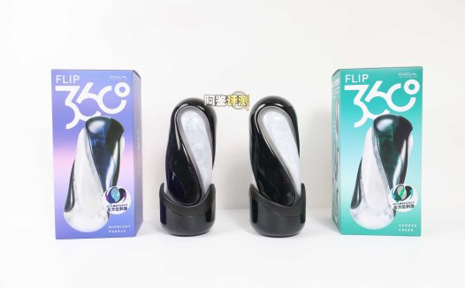 TENGA——“FLIP360（午夜紫/极光绿）”评测！旋转结构的新玩法，似乎破坏了FLIP原本的简洁设计